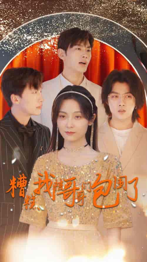 糟糕我被哥哥们包围了（84集）-初遇资源网