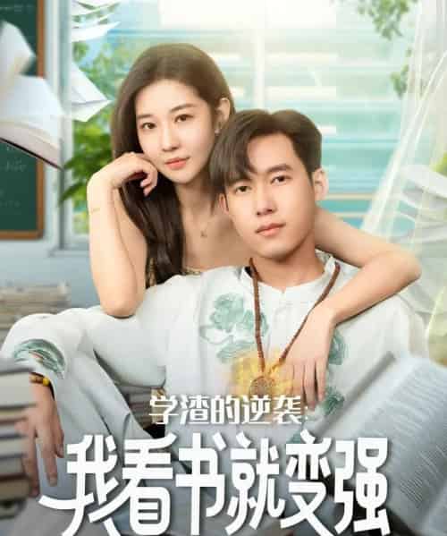学渣的逆袭我看书就变强（83集全）米乐妮＆王泽华-初遇资源网