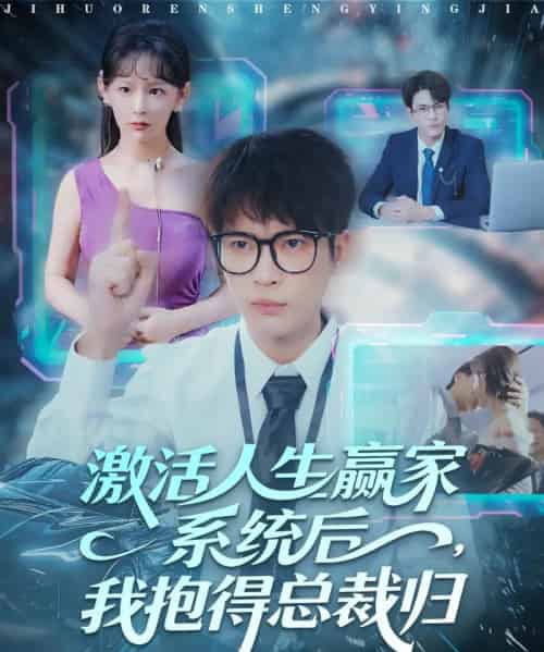 激活人生赢家系统后，我抱的总裁归（97集全）杨皓然＆王艺鑫-初遇资源网