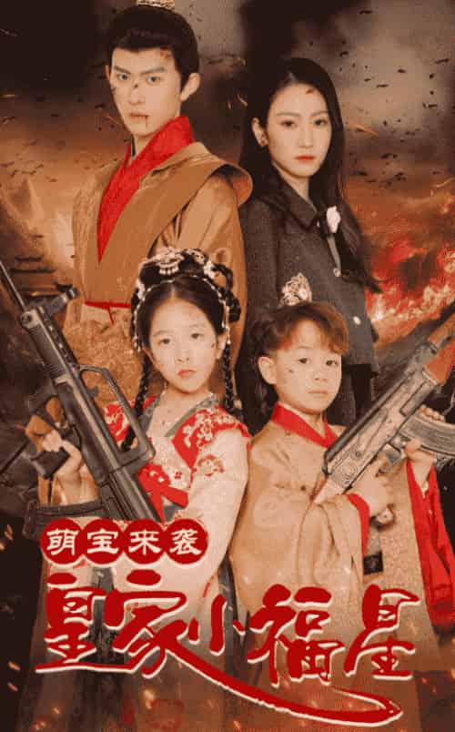 萌宝来袭皇家小福星&天降萌娃带着神鼎救爹地 (56集全)陈添祥&寇函嘉-初遇资源网