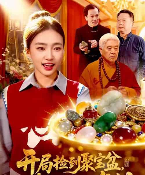 开局捡到聚宝盆,我能无限复制(117集全)董秋怡&王永浩-初遇资源网