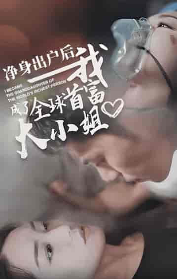 净身出户后我成了全球首富大小姐（101集）-初遇资源网