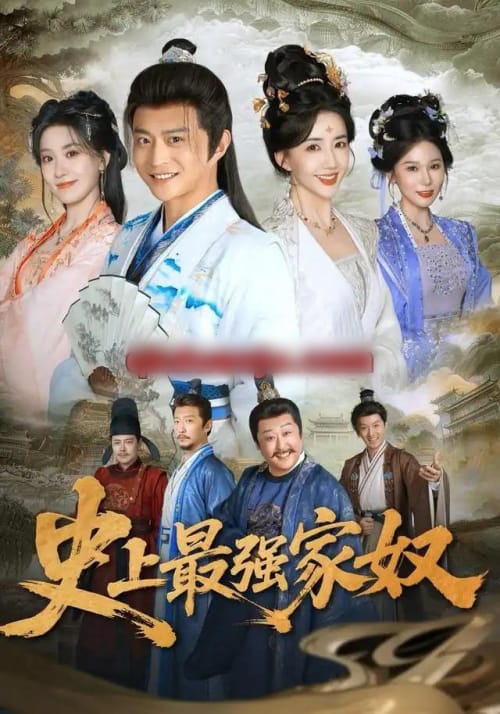 史上最强家奴(81集全)马瑞泽&陈欣予(1080P)-初遇资源网