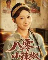 八零小辣椒（50集）刘霖诺＆裕东-初遇资源网