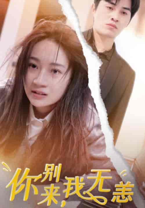 你别来，我无恙（85集全）傅言＆夏意-初遇资源网