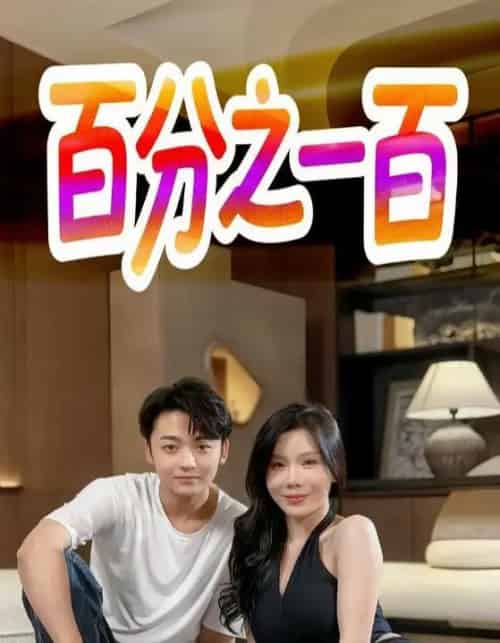 百分之一百（58集）-初遇资源网