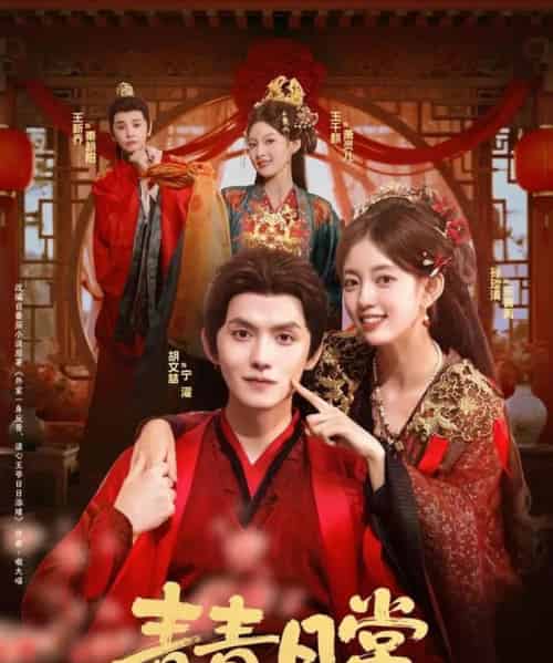 青青日常(71集全)胡文喆&孙琰清-初遇资源网