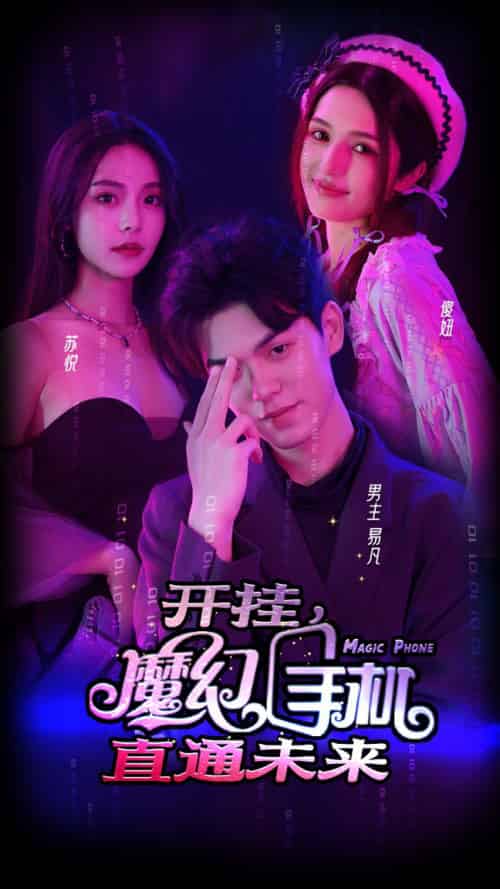 开挂，魔幻手机直通未来（88集）-初遇资源网