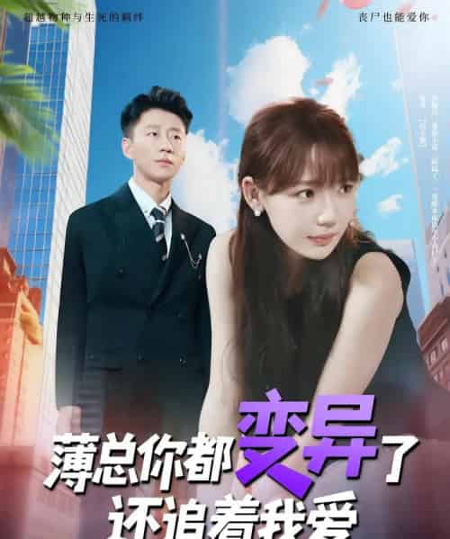 薄总你都变异了还追着我爱（80集）常文景＆韩凡音-初遇资源网