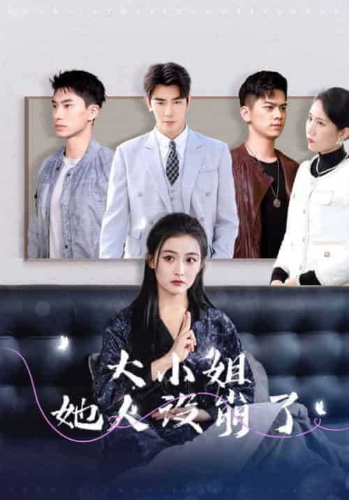 大小姐她人设崩了（30集全）马星烁＆雷笑语-初遇资源网