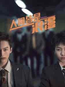 人间皆是浪漫（86集）-初遇资源网