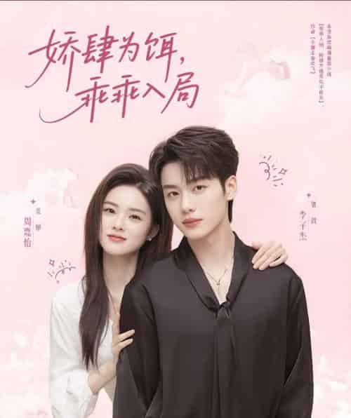 娇肆为饵，乖乖入局（63集）李子杰＆周嘉怡-初遇资源网