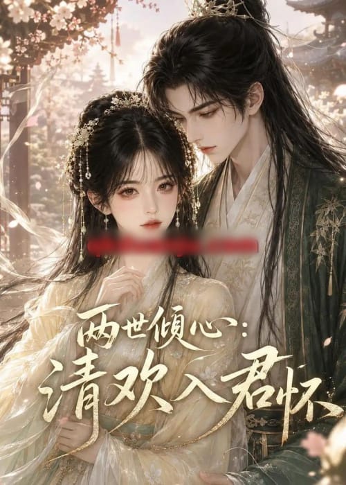两世倾心：清欢入君怀（40集全）AI短剧-初遇资源网