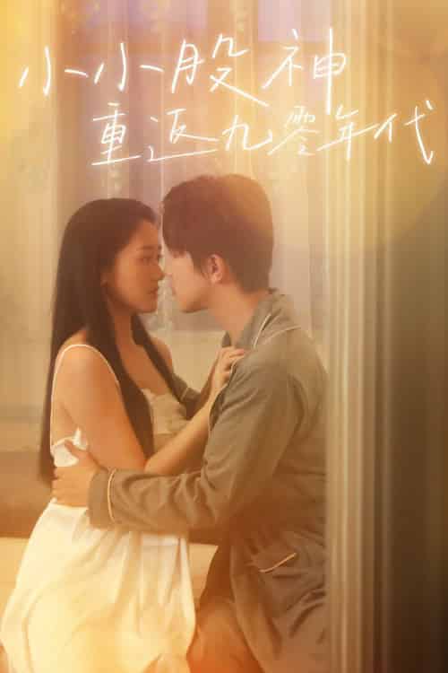 小小股神重返九零年代(68集全)-初遇资源网