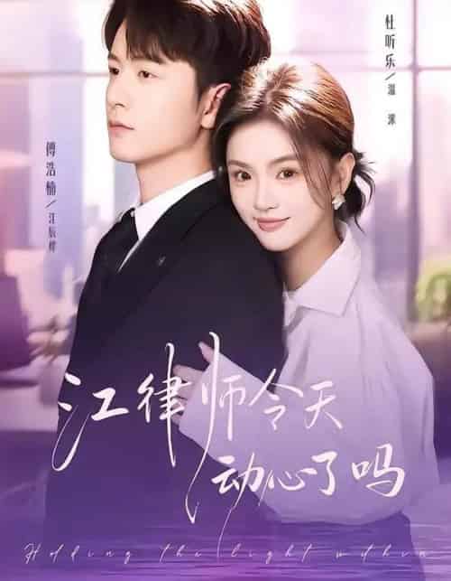 江律师今天动心了吗（64集全）傅浩楠＆杜昕乐-初遇资源网