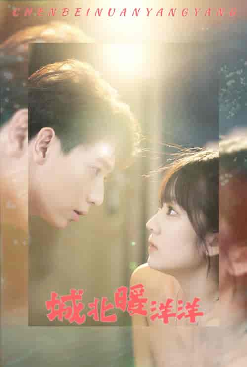 城北暖洋洋（60集）-初遇资源网