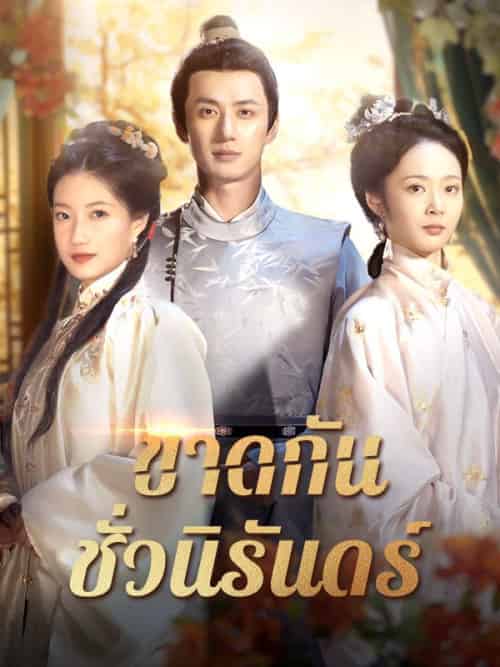 ขาดกันชั่วนิรันดร์(42集全)นิรุตต์&ศิริลักษณ์-初遇资源网