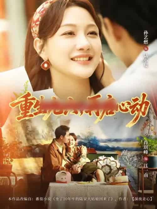 重生九六，再启心动（63集全）孙艺燃＆肖琪峰-初遇资源网