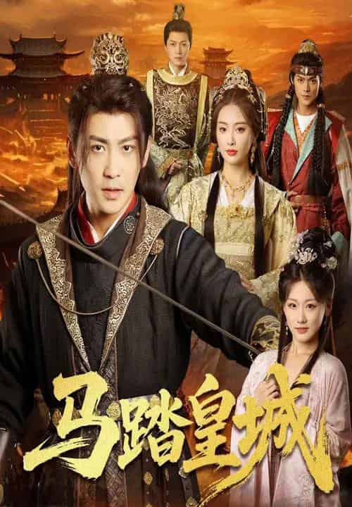 马踏皇城＆秋来九月八（60集）高杨＆生馨月-初遇资源网