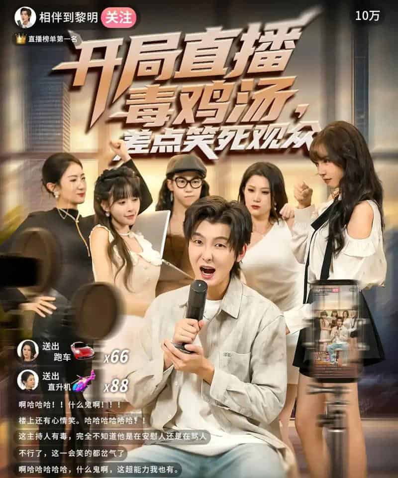 开局直播毒鸡汤差点笑死观众（80集全）哲博＆王奕嘉-初遇资源网