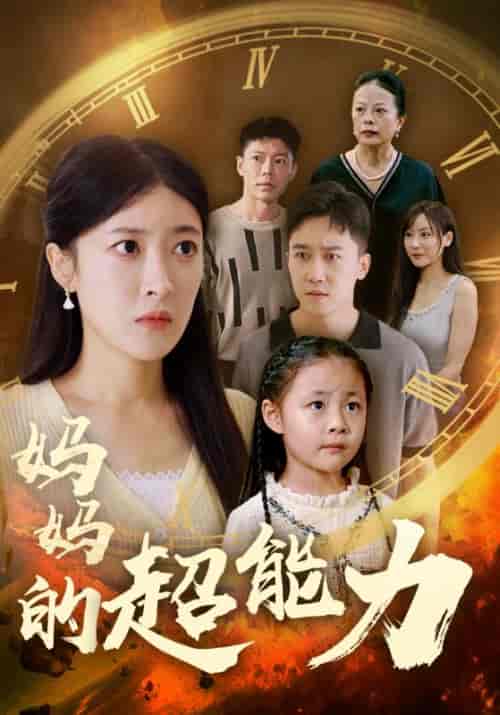 妈妈的超能力（55集）顾家豪＆李沐晴-初遇资源网