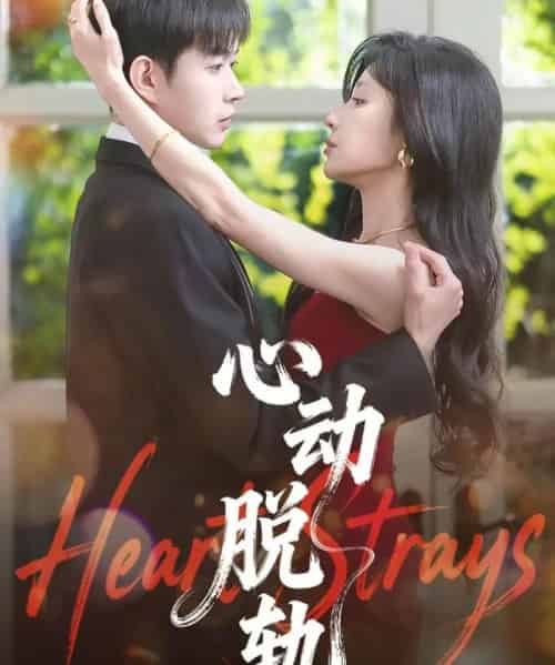 心动脱轨(100集全)邹济隆&华雯-初遇资源网
