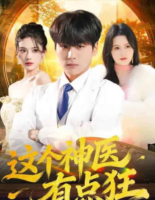 这个神医有点狂（80集全）高哲＆杨柳-初遇资源网
