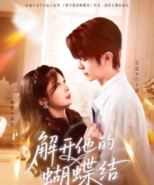 解开他的蝴蝶结（81集全）宣淏＆钟熙-初遇资源网