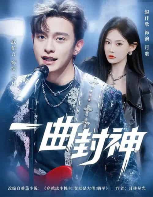 一曲封神（80集全）武伯言＆赵佳欣-初遇资源网