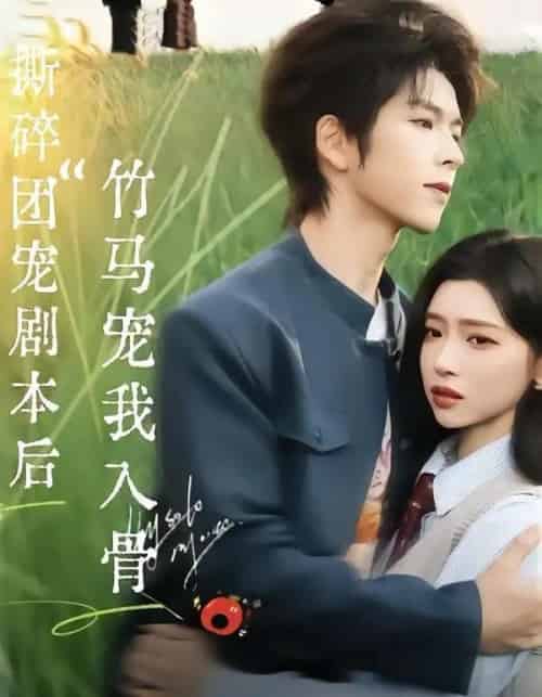 撕碎团宠剧本后，竹马宠我入骨（60集全）向帅＆林君怡 - 夸克短剧
