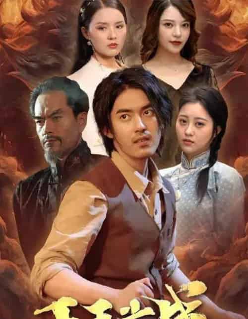 千王之战（100集全）王言睿＆袁梦雪-初遇资源网