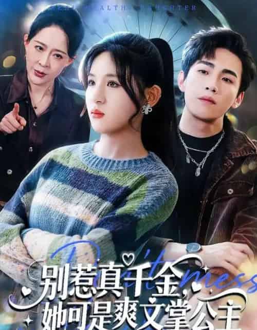 别惹真千金,她可是爽文掌公主(79集全)于岚&杨喆凯-初遇资源网