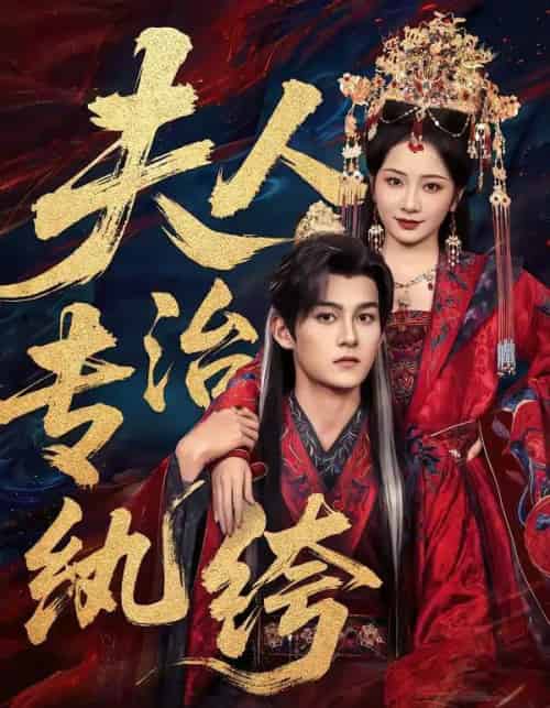 夫人专治纨绔（70集全）嘉言＆周昭昭-初遇资源网