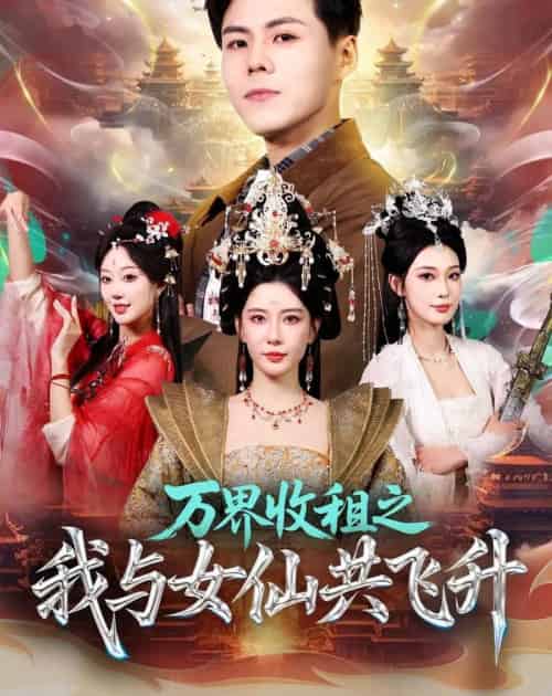 万界收租之我与女仙共飞升（80集全）朱凌雾＆郭建清-初遇资源网