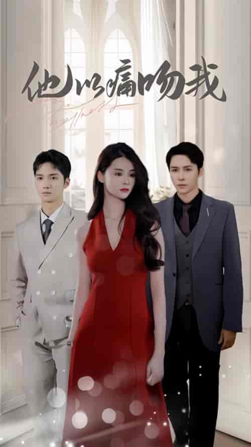 他以痛吻我（80集）-初遇资源网