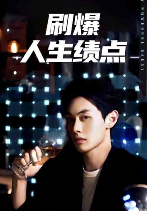 刷爆人生绩点（62集全）魏南＆卿青-初遇资源网
