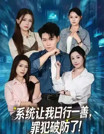 系统让我日行一善，罪犯破防了（81集全）李岳林＆华雯-初遇资源网