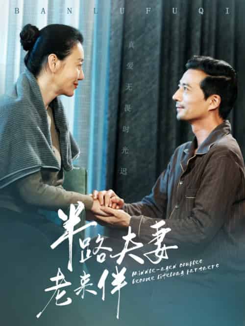 半路夫妻老来伴（50集全）-初遇资源网