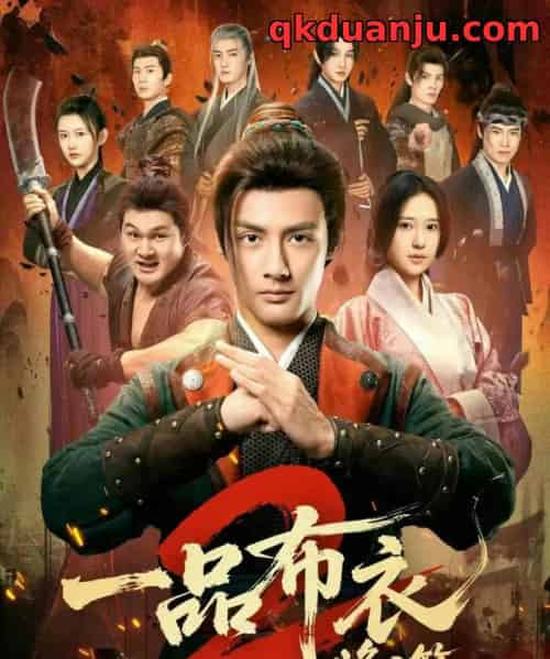 一品布衣2：烽火篇（144集全）潘子剑＆胡家荣-初遇资源网