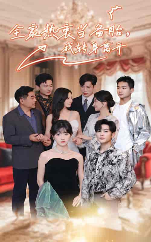 全家热衷当备胎,我转身离开(49集全)-初遇资源网