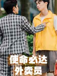 使命必达外卖员(31集全)-初遇资源网