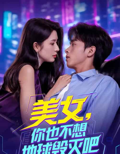 美女你也不想地球毁灭吧（61集）-初遇资源网