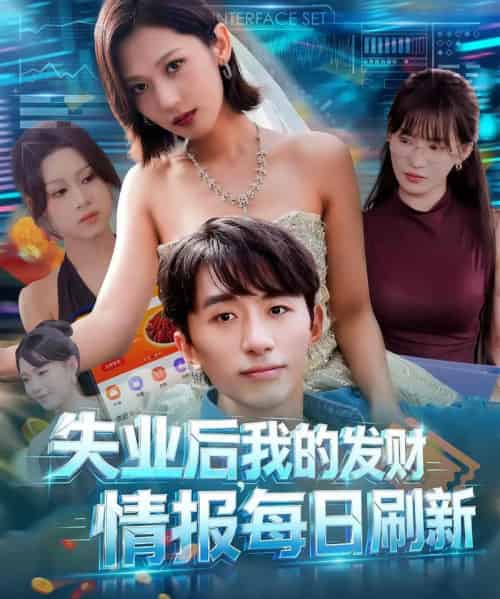 失业后，我的发财情报每日刷新＆失业后我的发财情报每日刷新（60集全）袁川航＆田佳一-初遇资源网