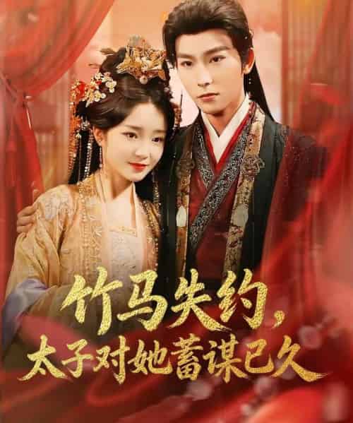 竹马失约,太子对她蓄谋已久(95集全)廖茉汐 &彭伟敏-初遇资源网