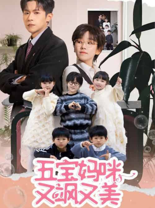 五宝妈咪又飒又美（69集全）邵之鹏＆曲笑孝-初遇资源网