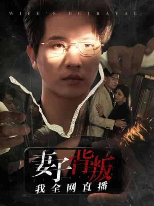 妻子背叛我全网直播（58集全）-初遇资源网