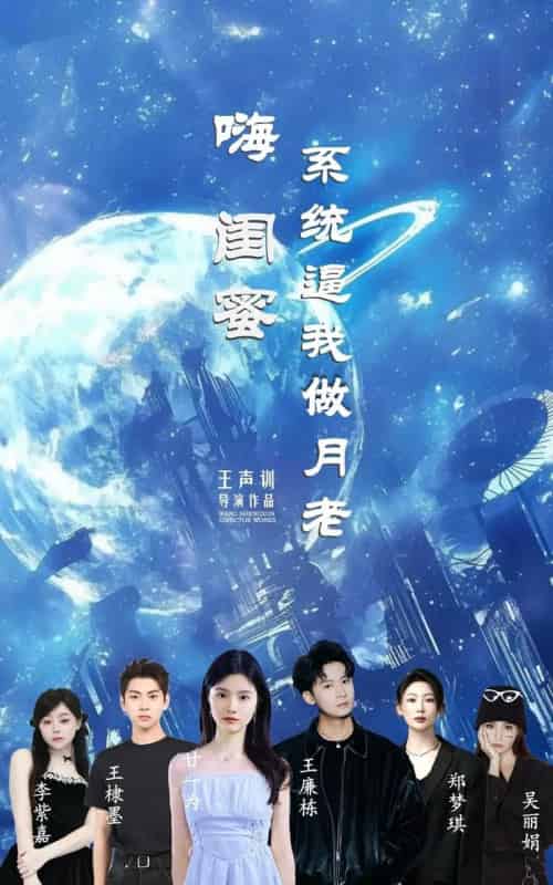 嗨闺蜜系统逼我做月老（52集）王廉栋＆甘一为-初遇资源网