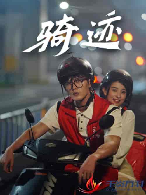 骑迹（44集全）舒童＆张雅梦-初遇资源网