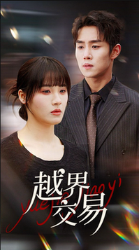 越界交易(70集全)马士尧&朱馨玉-初遇资源网