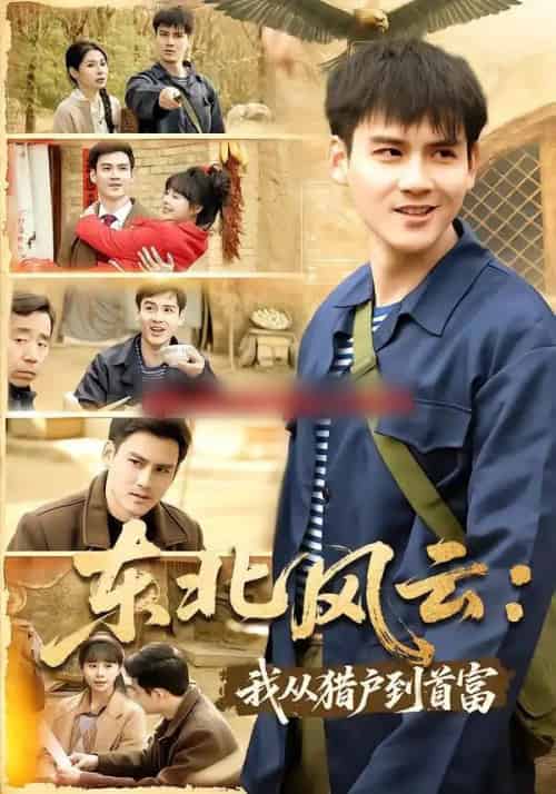 东北风云：我从猎户到首富（80集全）李建＆卢巧-初遇资源网